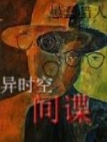 异时空间谍 评价