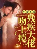 小妻不乖，残疾大佬吻上瘾