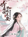 书名:冷戾摄政王的小甜娇