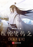 医馆笑传免费观看
