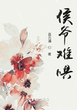 侯爷难出墙免费阅读