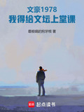 文豪1978:我得给文坛上堂课小说