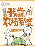 末日农场系统类小说