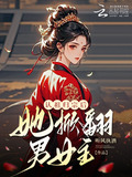女主认祖归宗的小说