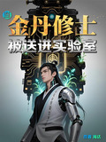 当金丹修士被送进实验室的小说