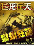 狱锁狂龙4之飞龙在天小说下载