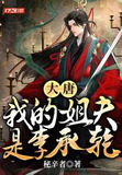 大唐我的姐姐是武媚娘