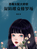 恶毒女配太凶猛免费阅读