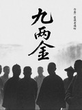 九两金小说笔趣阁最新章节更新