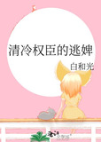 清冷权臣的逃婢小说免费阅读