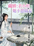 藏娇:表小姐她不想做妾畅读佳作-哪本