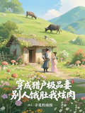 穿越成猎户妻