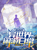 异世界死亡游戏