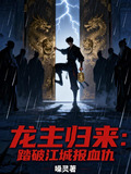 龙主归来杨昊