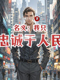 忠诚的人民