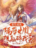 女主重生成为凤凰