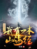 山海图腾