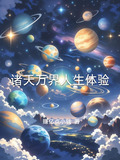 诸天万界体验系统