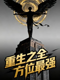 重生之全能巨星百科