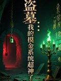 盗墓我的摸金系统超神了小说