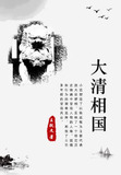 大清相国陈廷敬