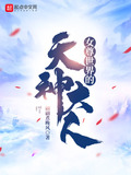 女尊世界的天神大人漫画