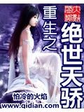重生之绝世天骄笔趣阁