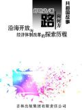 沿海经济开放地带的形成