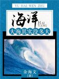 海洋:大海其实没多大的水