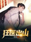狂医出山陈东免费阅读