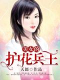 兵王回归让女总裁怀孕