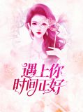 遇见你时间刚好