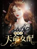 快穿之天命贵女晋江文学城