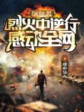 消防员：烈火中逆行，感动全网