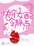 快穿女配冷静点漫画免费下拉