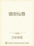 镇世仙尊