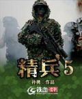 精兵5