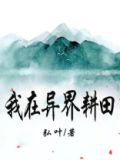 我在异界种地的那些年txt