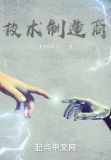 技术制造商 笔趣阁