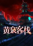 黄泉客栈 端木云鹏