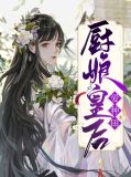 厨娘王妃爱种田