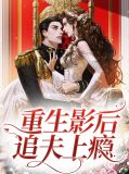 重生影后boss追妻成瘾全文免费阅读