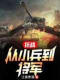 抗战从小兵到将军张飞