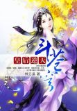 皇后逆天斗苍穹笔趣阁