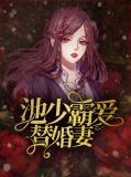 池少前妻太难追最新章节