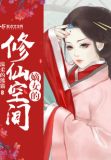 嫡女的修仙空间 下载