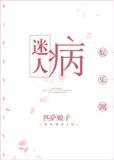 迷人病[娱乐圈] 小说百度云