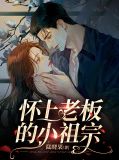 怀上老板的小祖宗漫画