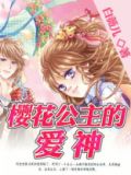 樱花公主结局是什么