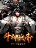 斗战神帝全文免费阅读